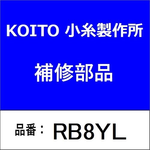 回転警光灯 イエロー 24V