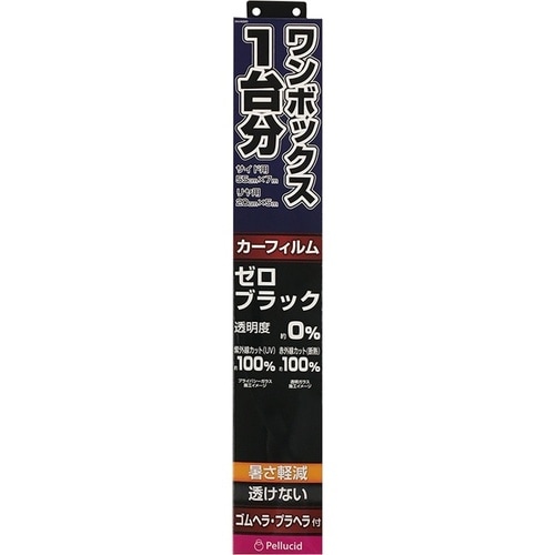 ワンボックス1台分透けないフィルム BK