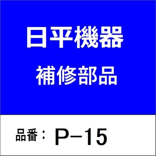 タフティ・エアホース15M