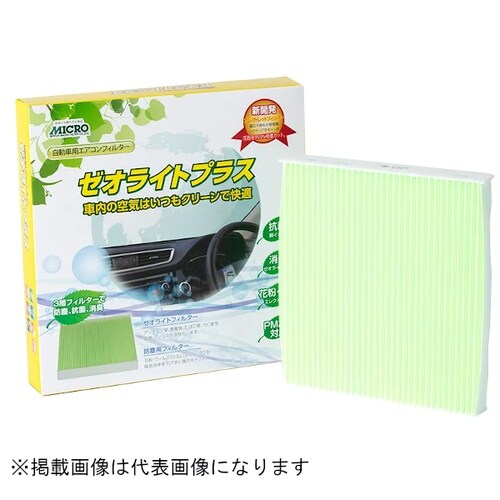 エアコンフィルターゼオライト プラス (代表純正品