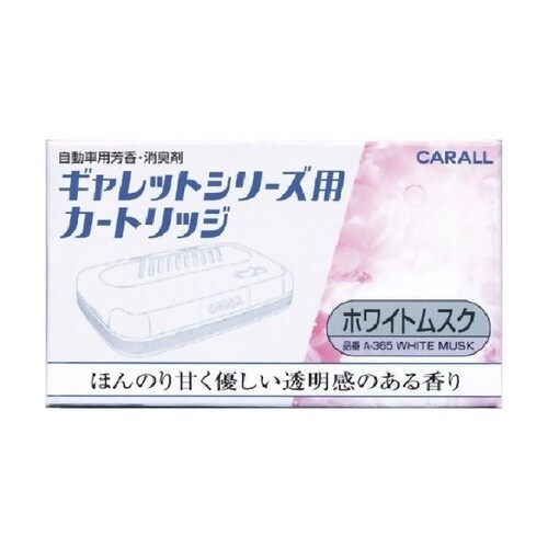 ギャレットシリーズ用カートリッジ ホワイトムスク