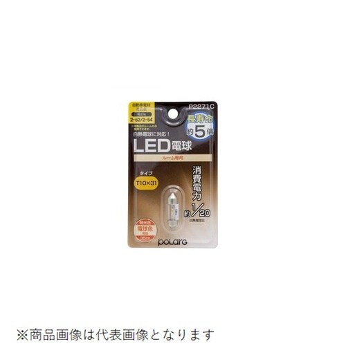 ポジション・ライセンス・ルームLED電球 35lm