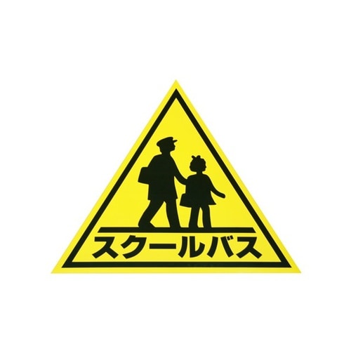 業務用ステッカー スクールバス 三角マーク小