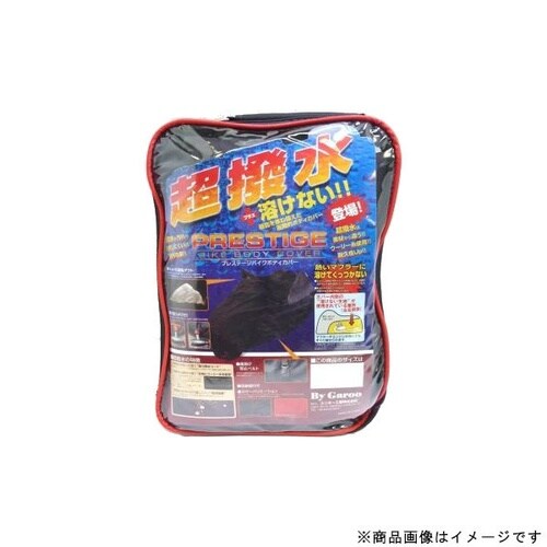 超撥水+溶けないプレステージバイクカバー 5L ブ