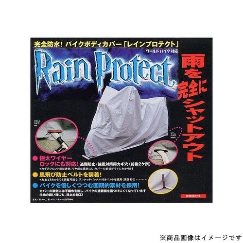 レインプロテクト単車カバー 6L