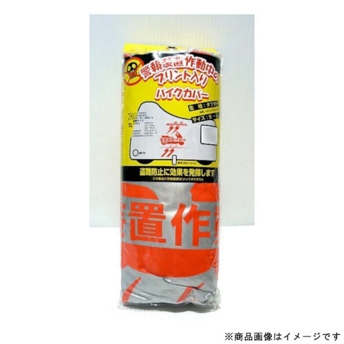 警報装置プリント入りボディーカバー BIG−S用