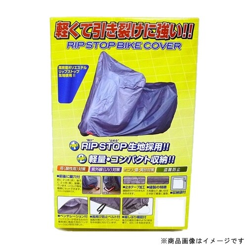 リップストップバイクカバー 8L フル装備車用