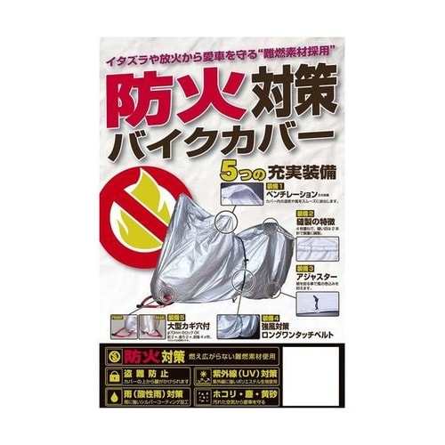 防火対策バイクカバー(3L)