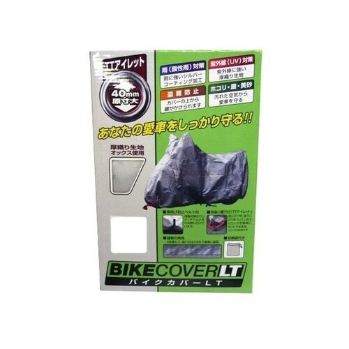フル装備車専用バイクカバーLT(8L)