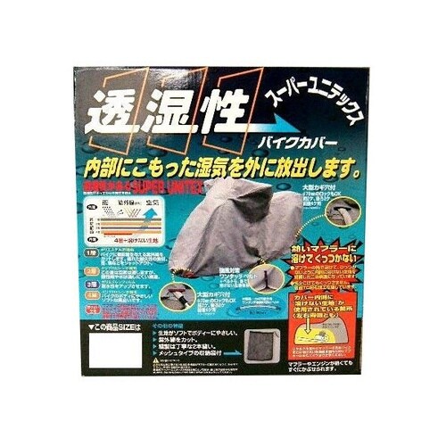 スーパーユニテックス バイクカバー(M)