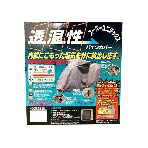 スーパーユニテックス バイクカバー(5L)