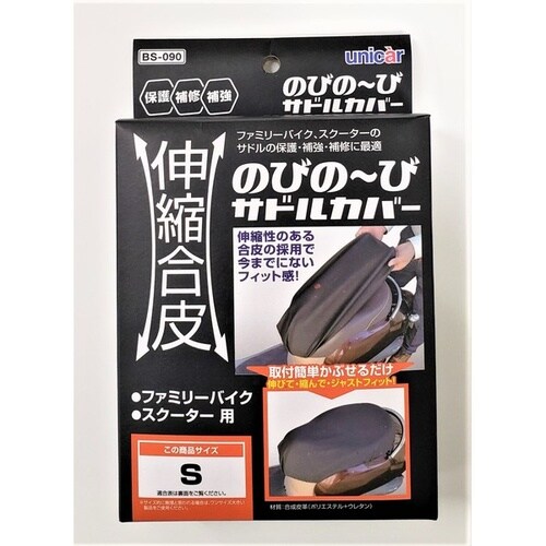 ファミリーバイク・スクーター用 伸縮合皮のびのーび