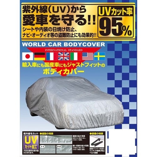 ワールドカーボディカバー(フェンダーミラー用) サ