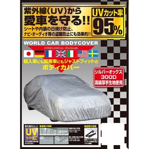 ワールドカーオックスボディカバー サイズ:XF