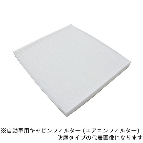 キャビンフィルター (エアコンフィルター) 防塵タ
