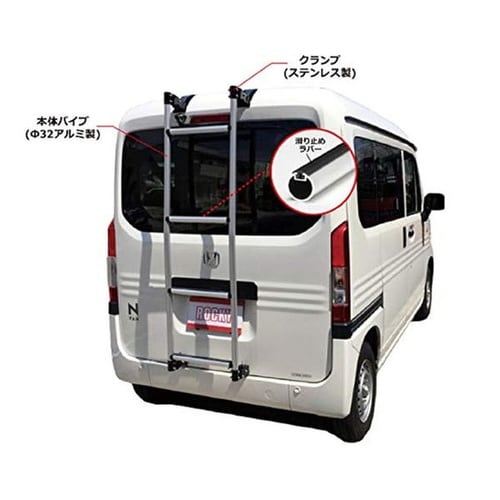 バン系 ハイルーフ専用 アルミ製リアハシゴ