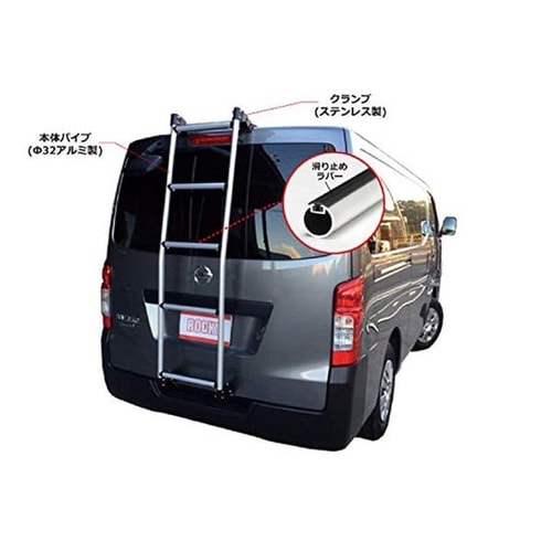 バン系 標準ルーフ専用 アルミ製リアハシゴ