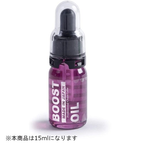 BOOST チェーンオイル ヴィオラ 15ml