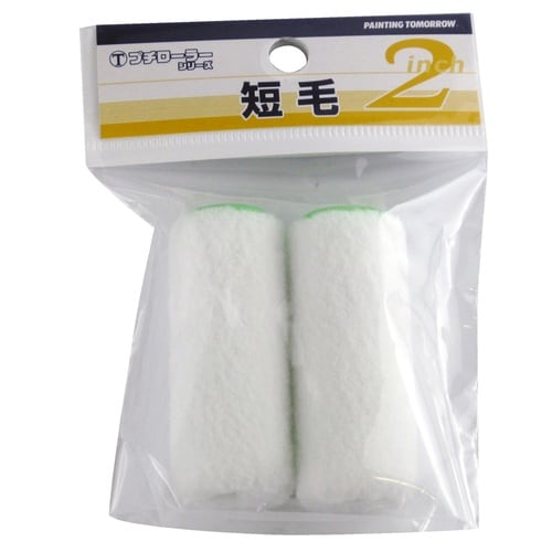 プチローラー 「短毛」 2本パック