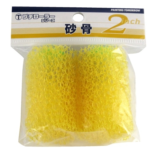 プチローラー 「砂骨」 2本パック