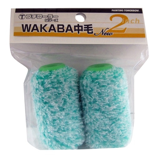プチローラー NEWWAKABA13ミリ(2入り)