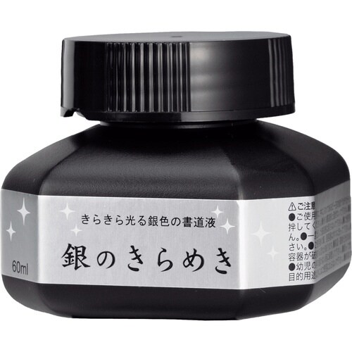 パール書道液 銀のきらめき 60ml×10