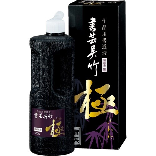書芸呉竹 紫紺 極 500ml×2
