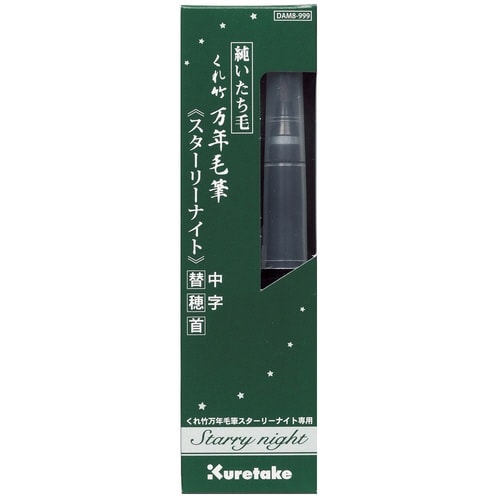 くれ竹万年毛筆スターリーN中字・替穂首×5