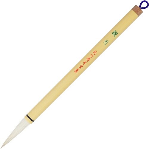 太筆 観月 4号白毛×2