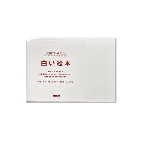 白い絵本 B5×5
