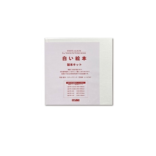 白い絵本 製本キット SQ18×5