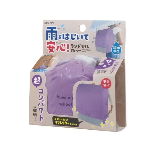 ランドセルカバー(パープル)×3