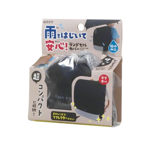 ランドセルカバー(ブラック)×3