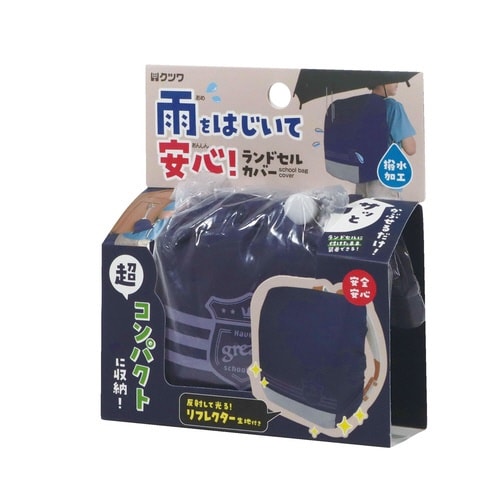 ランドセルカバー(ネイビー)×3