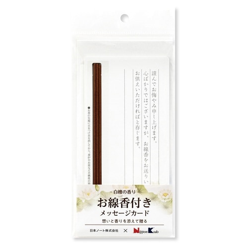 お線香付きメッセージカード 白檀×5