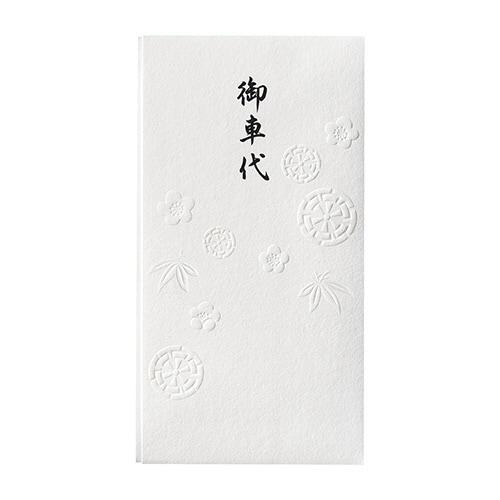 和しぐさ エンボス多当 御車代×5