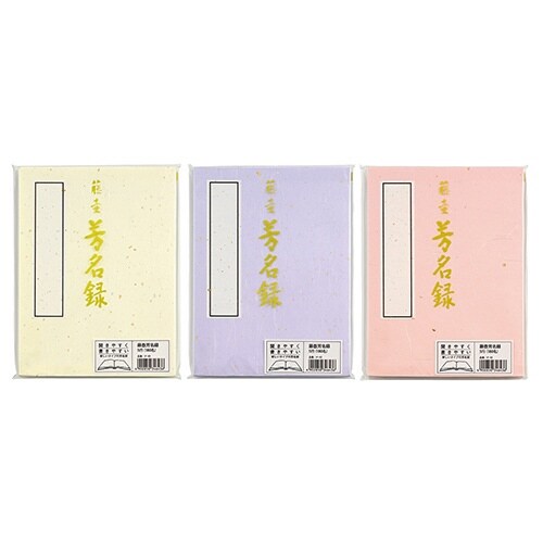 藤壺 芳名録 NO.43×5