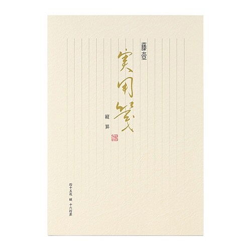 藤壺実用箋 縦罫 45枚×10