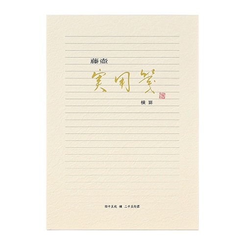 藤壺実用箋 横罫 45枚×10