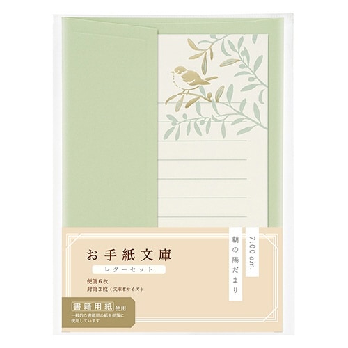 お手紙文庫レターセット 朝の陽だまり×5