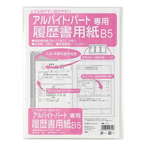 履歴書用紙 パート・アルバイト用B5×20