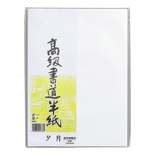 高級書道半紙 夕月 20枚パック入×20