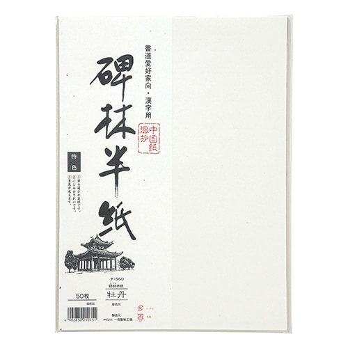 碑林半紙 牡丹 50枚パック×20