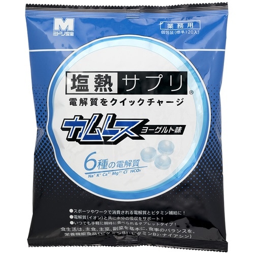 塩熱サプリカムレス業務用ヨーグルト120粒×3