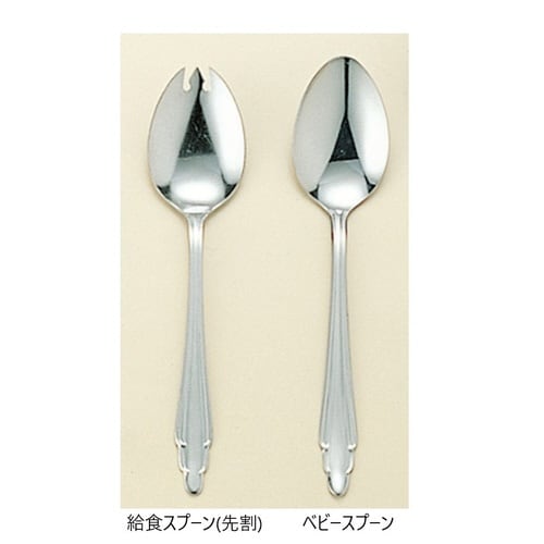 18−0 #1500 給食スプーン(先割)