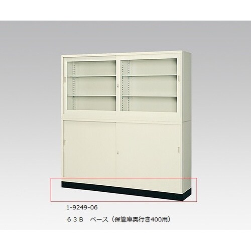 スチール保管庫 63B ベース