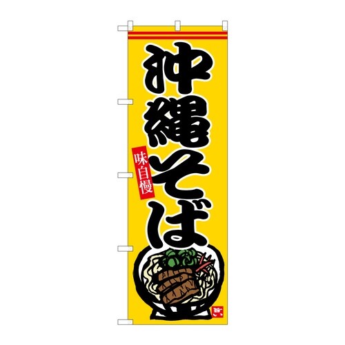 のぼり 沖縄そば B 59360