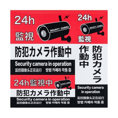 防犯ステッカー 「防犯カメラ作動中」4ヵ