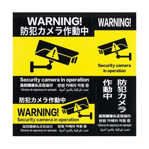 防犯ステッカー 「防犯カメラ作動中」6ヵ