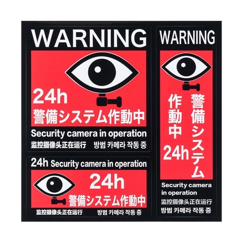 防犯ステッカー 「警備システム作動中」4